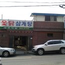 대현옻닭식당 이미지
