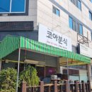 코아분식 - 서구 서달로123번길 9 | 코아분식