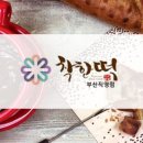 착한떡