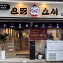 부산초밥 - 거제시 고현로9길 20 | 부산서면맛집 한 접시 2200원 가성비 끝판왕 으뜸스시 부산서면점 프리미엄 부산서면회전초밥 솔직 후기
