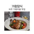 파주 가람마을 맛집 가람양식에서 스테이크 후기