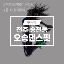 오송댄스핏