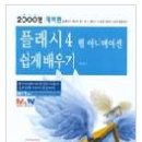 이기철 지음 ＜플래시 4 웹 애니메이션 쉽게배우기(S/W포함)＞ 을 소개합니다 이미지