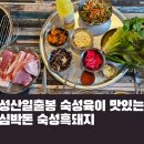 심박돈숙성흑돼지 - 서귀포시 성산중앙로 8 | 심박돈숙성흑돼지