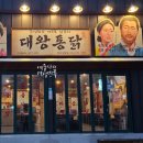 대왕통닭포차 이미지