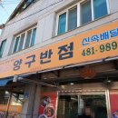 양구반점 이미지