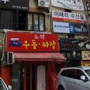 노원우동짜장 이미지