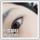 야탑 속눈썹펌 빠르고 예쁜 이엠뷰티 추천