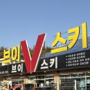 더 화이트벨리 | 양산 에덴벨리스키장 스키 보드 렌탈샵 브이스키 스키용품 렌탈 이용 후기