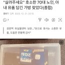 “살려주세요” 호소한 70대 노인, 아내 유품담긴 가방 찾았다 이미지