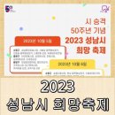 사물놀이(중급) | 성남시 희망 축제 – 모두가 함께 만드는 미래