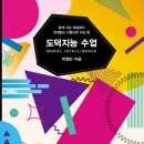 박형빈농장 | (요약)도덕지능수업-함께 사는 세상에서 존경받는 사람으로 사는 법