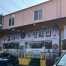 장원쌈밥 | 양평 한식 맛집 장원불고기우렁쌈밥 한정식 먹은 후기