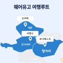 혼자 다녀온 유럽여행, 동유럽 3국 패키지 참여 후기 : 일정, 장점