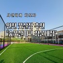인천 풋살장 추천 숲풋살파크 청운대점 최대 규모 야외 구장 &amp; 넓은 주차장 완비!