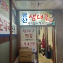 금산생대구 | [여의도_맛집] 내장이 듬뿍 들어간 생대구탕이 별미인 "금산생대구" 방문기