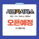 서연카자동차정비 | 원주 자동차정비 서연카서비스 오픈 예정