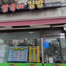 말쑥이김밥