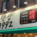 랭삼1992염주점 이미지