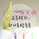 하이루탕후루 이미지