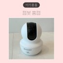 SW케어시스템 | 캠봇 AI 홈캠 추천 - 우리집 보안·아기 케어 한 번에 해결