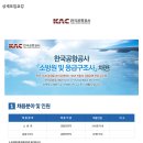 [한국공항공사] 소방원 및 응급구조사 채용(~11/23) 이미지