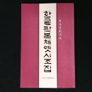 한글 판본체 옛시조집이 출간되었습니다 이미지