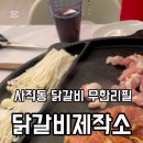 닭갈비제작소(사직운동장점) 네이버블로그
