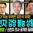 100일도 길다! 무능 무력한 김민석 체제! / 조희대 신천지! 감당 불능 상황! / 조국! 조희대 제압 방법! / 신천지 조사 공개 이미지