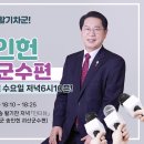 MBC충북 생방송 활기찬 저녁 인터뷰(송인헌 괴산군수편) 안내 이미지