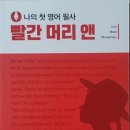 나의 첫 영어 명작 읽기 - 빨간 머리 앤 (1) 이미지