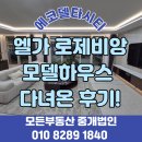 수산항요트하우스 화장실 | 에코델타시티 로제비앙 모델하우스 발빠르게 다녀온 후기