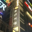 조선시대 | 홍대술집 [조선시대] 후기! 닭 한 마리에 제주말차크림막걸리까지