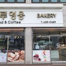 가루영웅베이커리 이미지