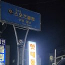 핫대동다찌소주방