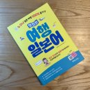 쉽게 배우는 일본어 핵심 표현 익히기 | 하루 10분이면 끝! 일본여행 기초 회화 준비는 '맛있는스쿨' 레이 쌤 추천 (상황별 90문장 독학)