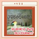 강남 방탈출 카페 "저니" 넥스트에디션 강남점