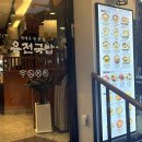 미소국밥 | 홍대입구역 맛집｜육전국밥 서교점 미소곰탕·완자전 솔직 후기