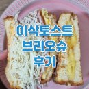 네모토스트 | 이삭토스트 브리오슈 칼로리 빵 변경 차이 햄치즈 프렌치 가격 식빵 후기 리뷰