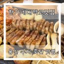 대박고깃집 | 용인 수지 죽전 맛집, 한가네대박고깃집 대패삼겹살 생삼겹살 쌈채소무한 내돈내산