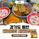 동탄첨단산업1로 | 동탄금강타워맛집 더타코부스 동탄타코맛집 솔직후기