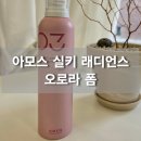 미용사 고데기 열 보호 제품 추천 아모스 실키 래디언스 오로라 폼 후기