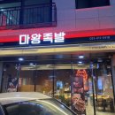 마왕족발시흥 이미지