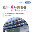 온누리조은약국 이미지