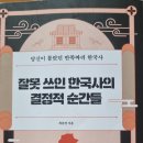 잘못 쓰인 한국사의 결정적 순간들 - 최중경 지음 이미지