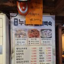 부흥누룽지오리백숙 이미지