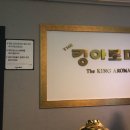 킹아로마 이미지