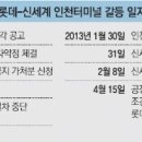 롯데, 인천터미널 줄다리기 신세계에 승리 이미지