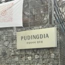 푸딩이네 | [W6] 웨딩 밴드 결정기! [청주 푸딩다이아] 계약, 밴드 수령 후기