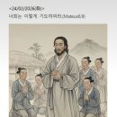 2월24일 [사순 제1주간 화요일] 이미지